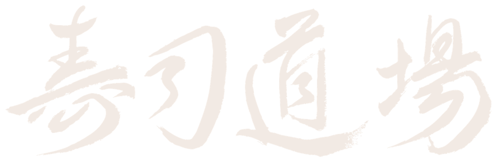 Sushi Dojo — kanji
