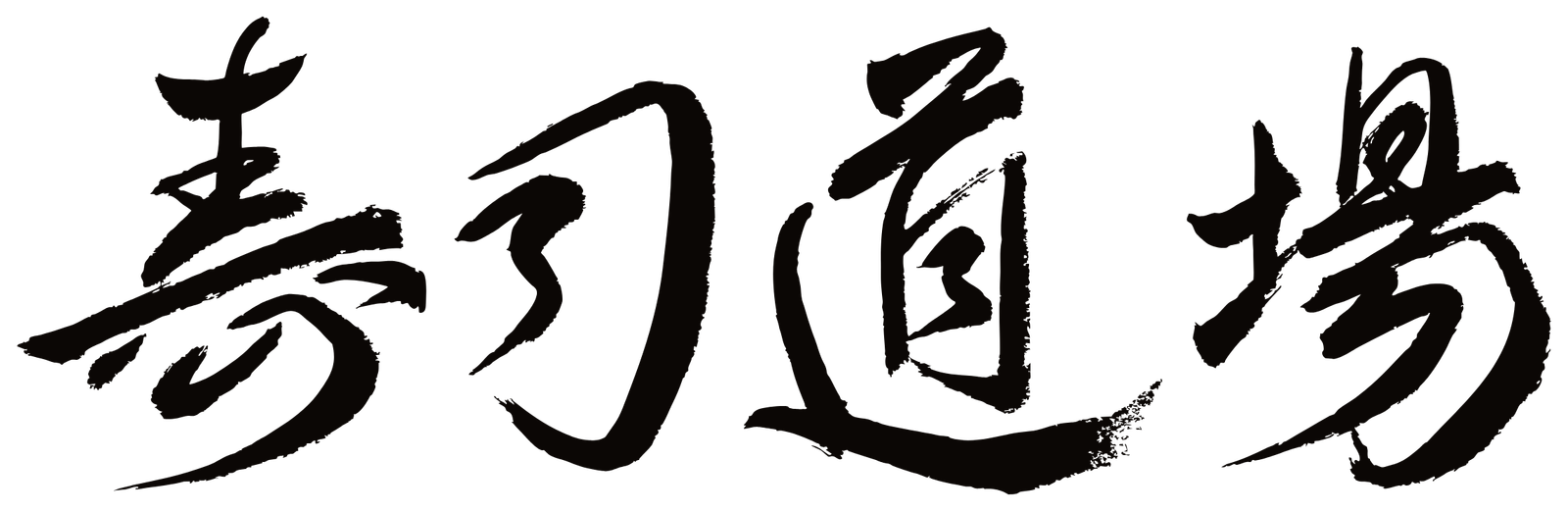 Sushi Dojo — kanji